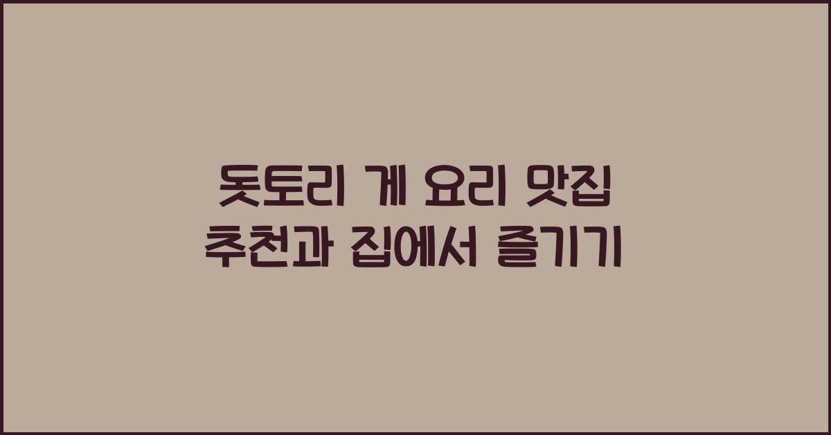 돗토리 게 요리