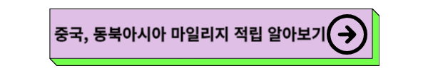 대한항공 구간별 승급별 마일리지 적립 및 적립률