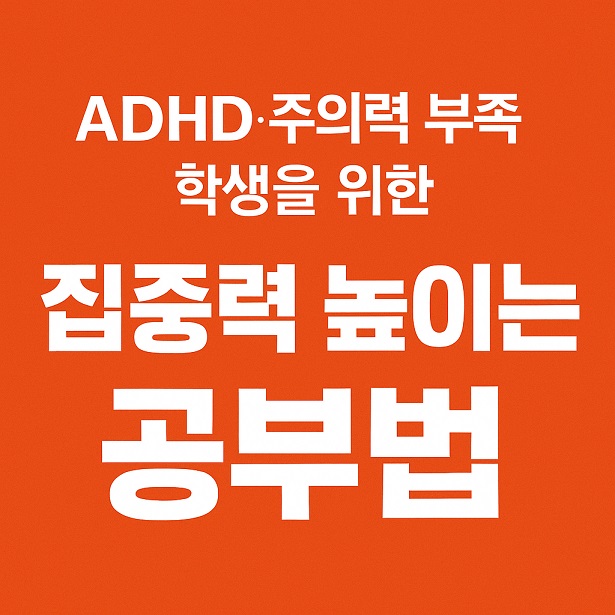 ADHD·주의력 부족