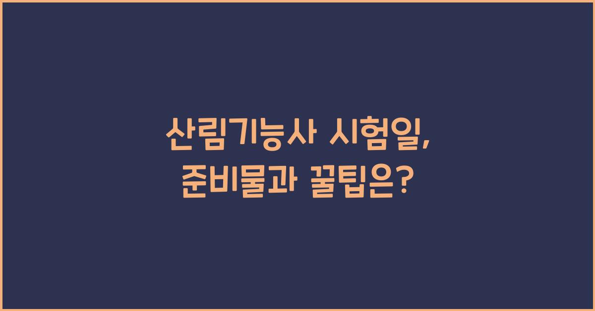 산림기능사 시험일