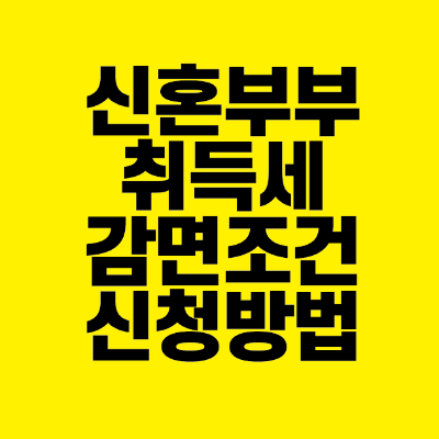 썸네일-신혼부부-취득세-감면조건-신청방법