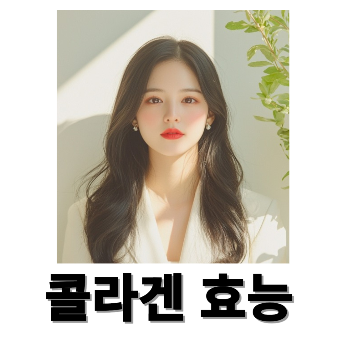 콜라겐과 관련된 사진입니다.