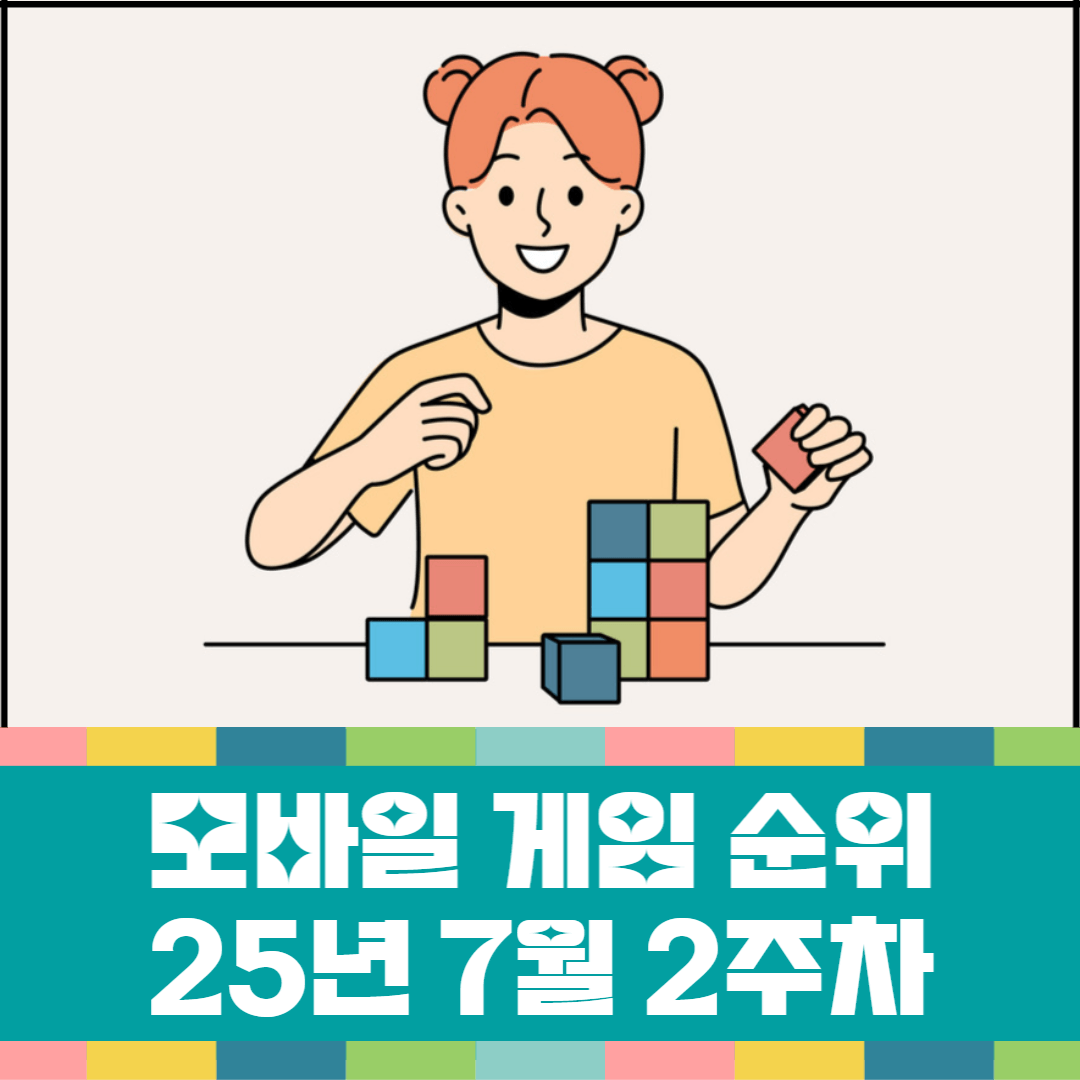 모바일-게임-순위-25년-7월-2주차-소개-이미지