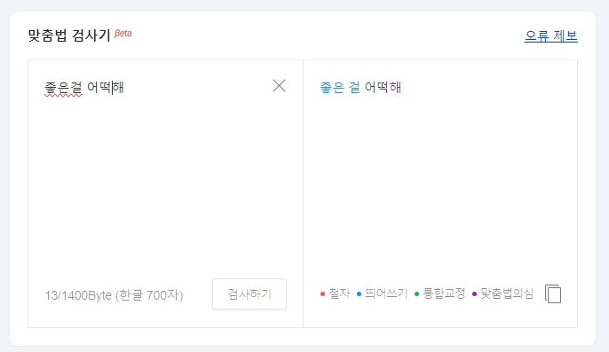 맞춤법 검사기에서 '좋은걸 어떡해'가 올바른 문장으로 표시된 결과