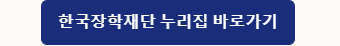 한국 장학재단 누리집 바로가기