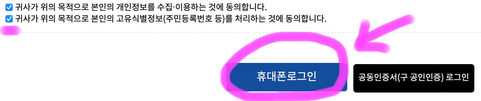 동의에 모두 체크 후 휴대폰 로그인을 클릭해 줍니다.