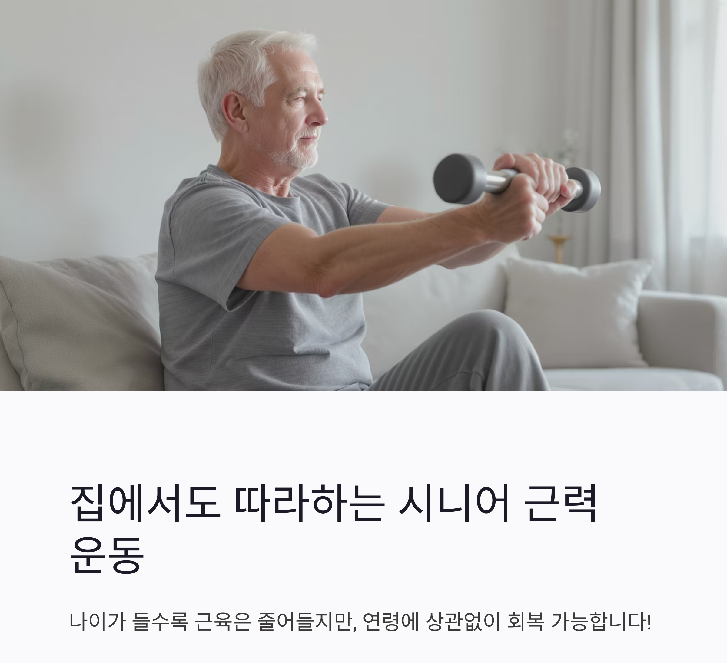 집에서도 따라하는 시니어 근력운동 프로그램 총정리