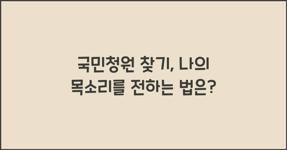 국민청원 찾기
