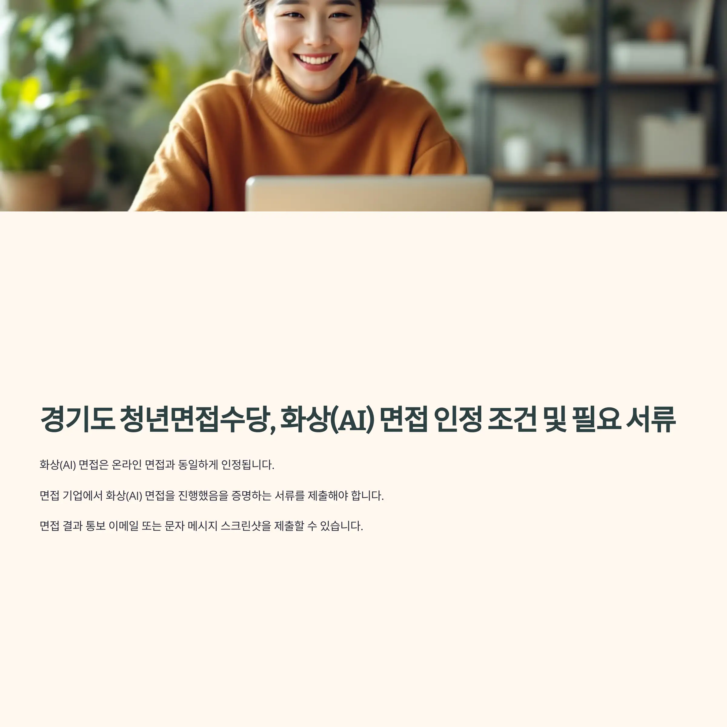 경기도 청년면접수당, 화상(AI) 면접 필요 서류