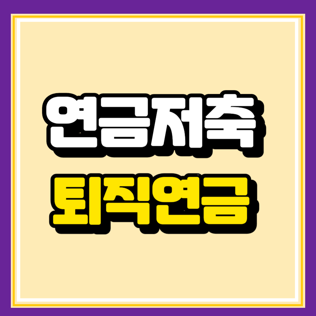 연금저축 퇴직연금 IRP 차이점