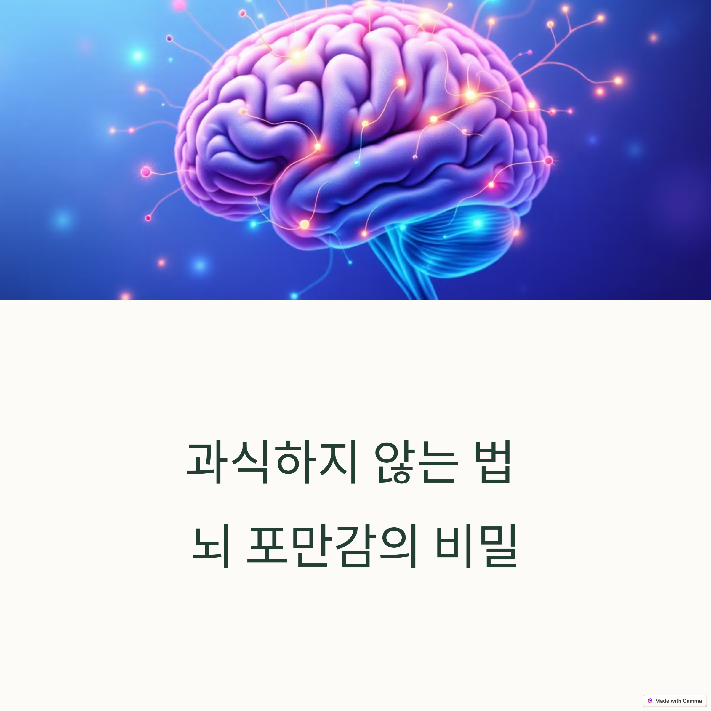 과식하지 않는 법