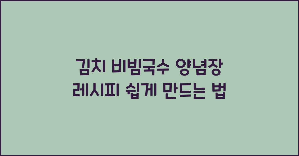 김치 비빔국수 양념장 레시피