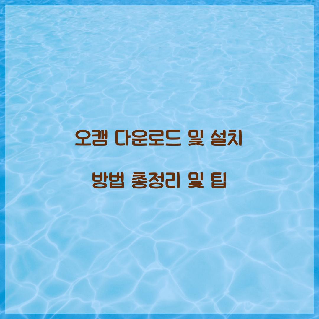 오캠 다운로드 및 설치 방법