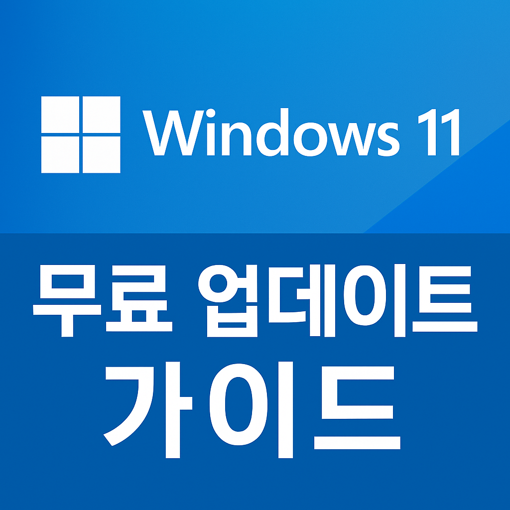 윈도우11 무료 업데이트