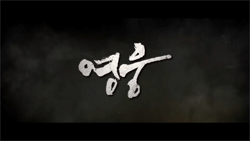 영화-영웅-트레일러