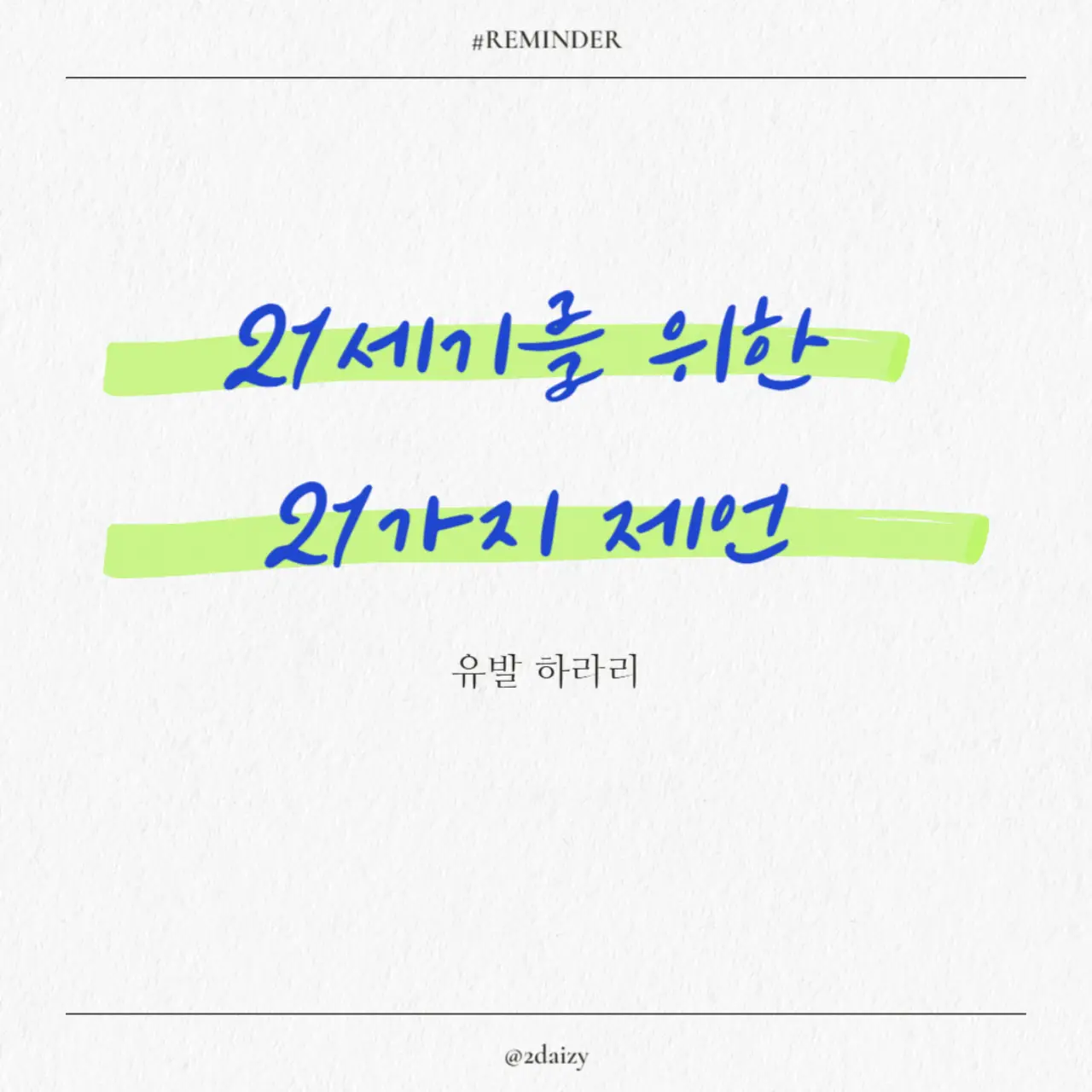 21세기를 위한 21가지 제언, 기술, 정보, 데이터