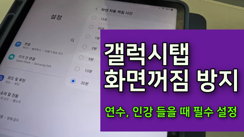 갤럭시 탭 화면꺼짐 방지 썸네일