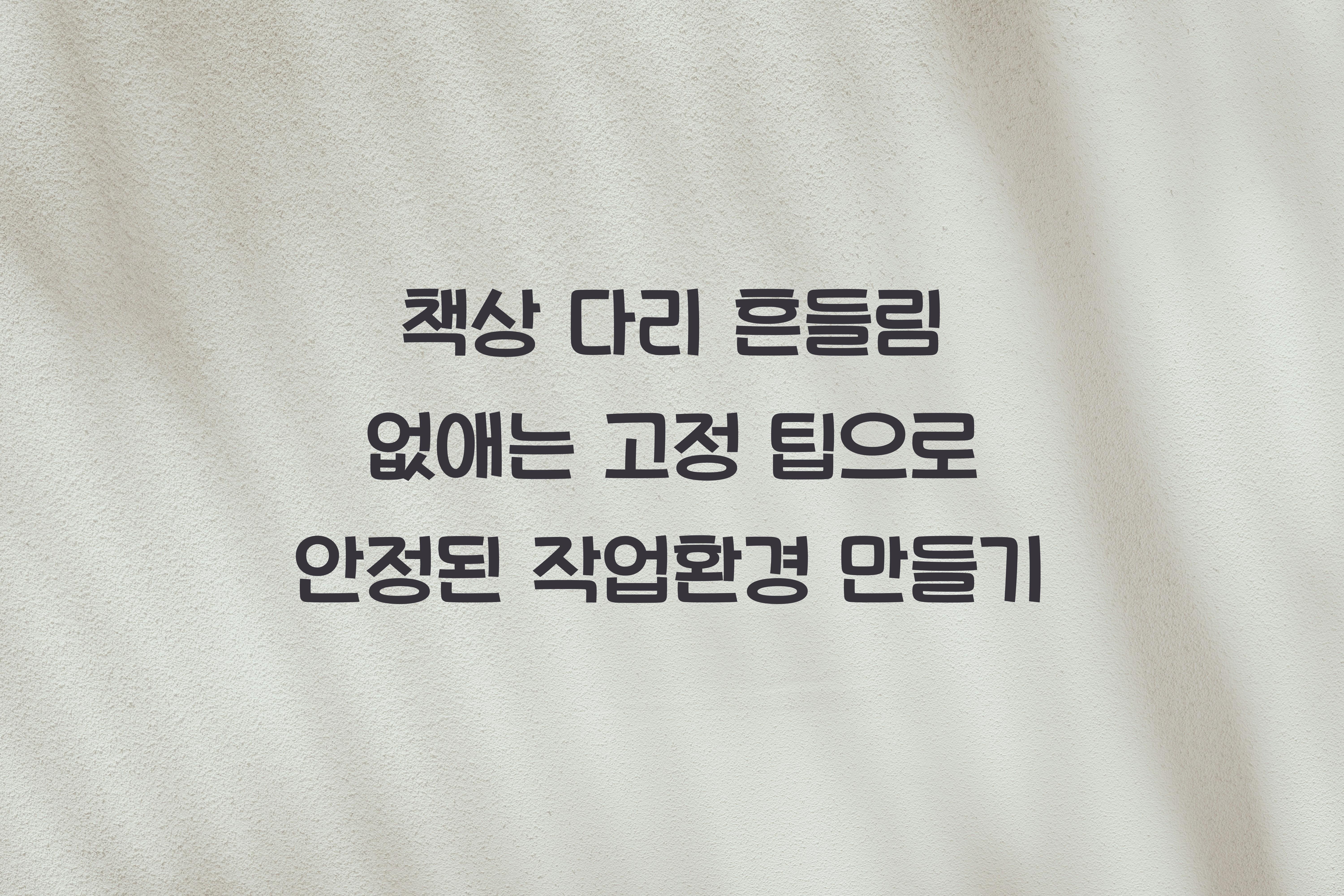 책상 다리 흔들림 없애는 고정 팁