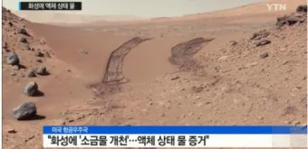 화성에서 생명체 발견 NASA 발표 정리_12