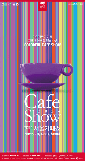 제23회_서울카페쇼_포스터