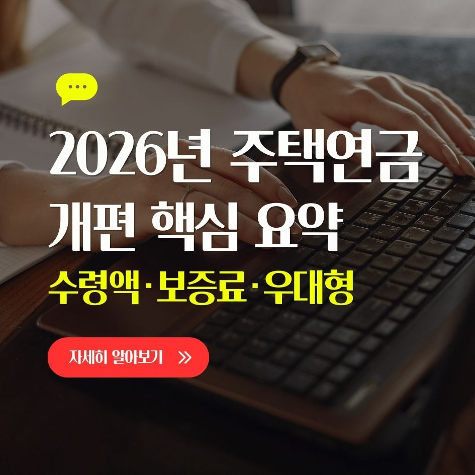 2026년 주택연금 개편 핵심 요약 안내