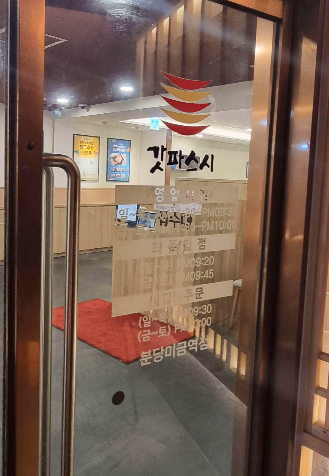 갓파스시 분당점 매장 입구 유리문