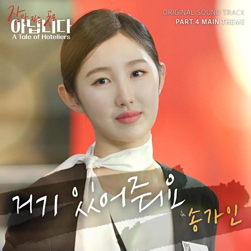 송가인 거기 있어줘요 드라마 잠만 자는 곳은 아닙니다 OST 곡설명 뮤비 가사 조은서 송재호