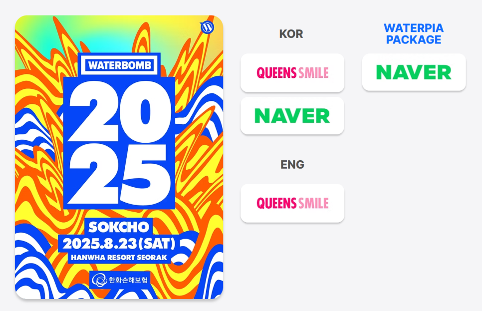 워터밤 2025 속초: 일정, 라인업, 예매 방법