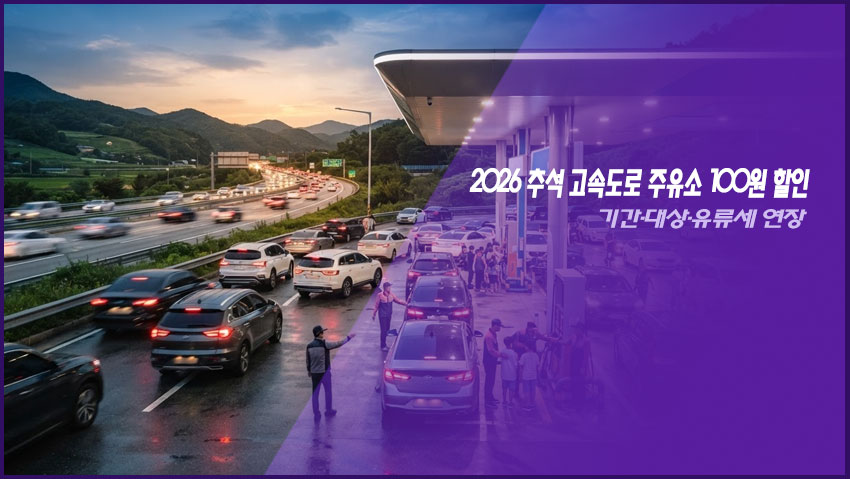 2026 추석 고속도로 주유소 100원 할인｜기간&middot;대상&middot;유류세 연장
