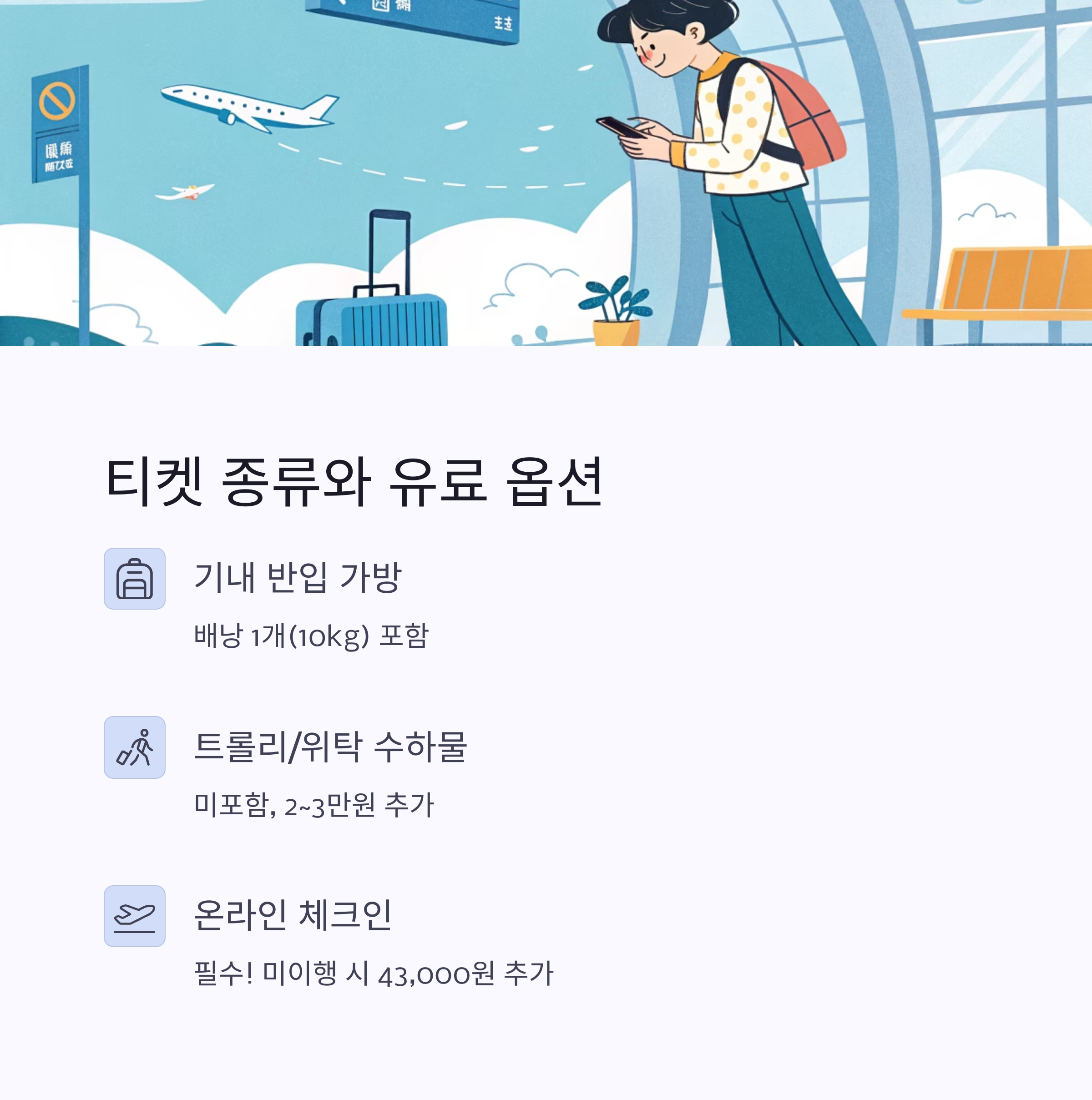 티켓 종류와 유료 옵션