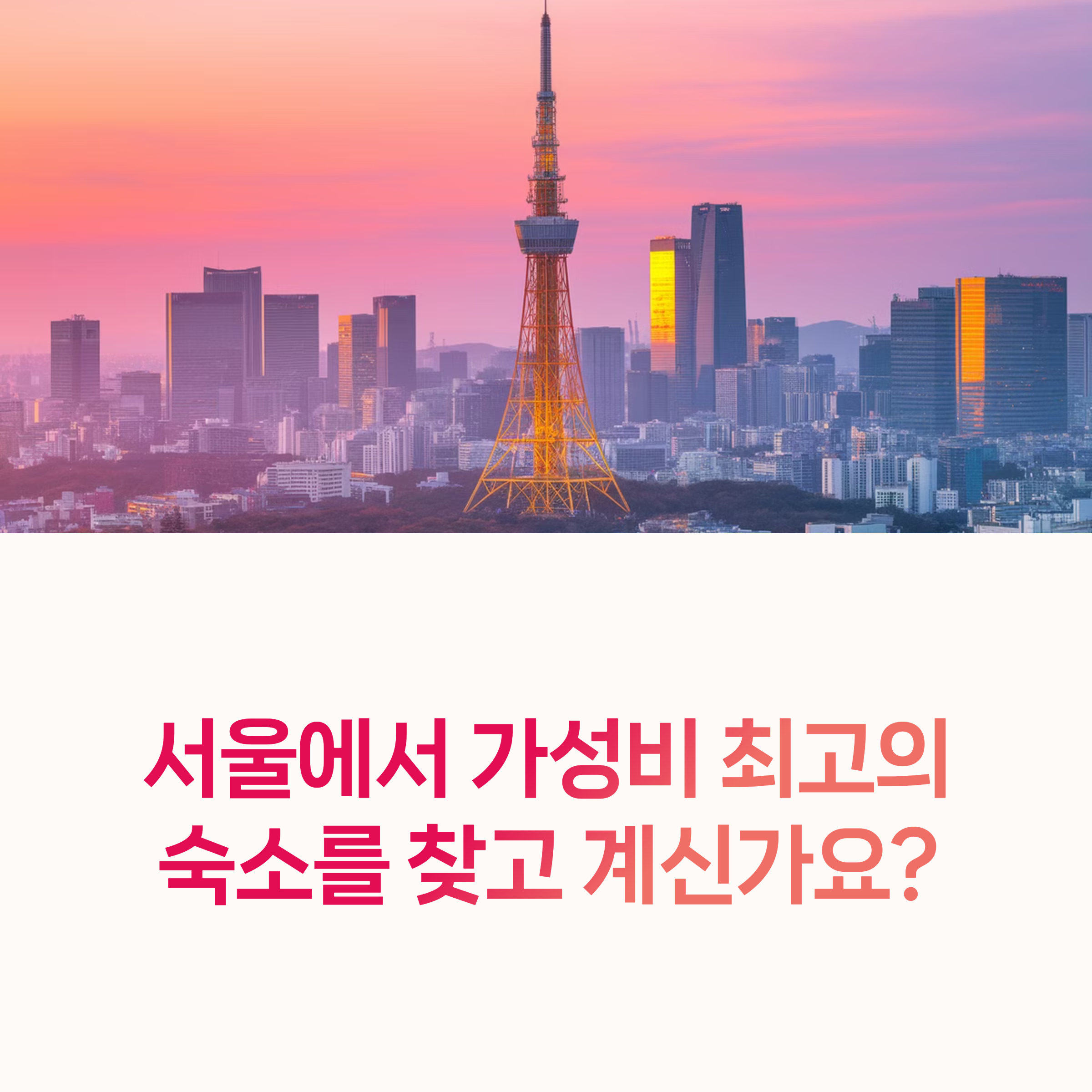 서울저가숙소, 국내여행추천,