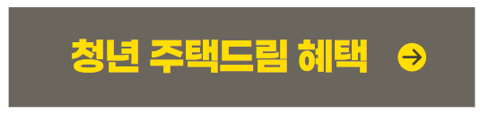 청년 주택드림 청약통장