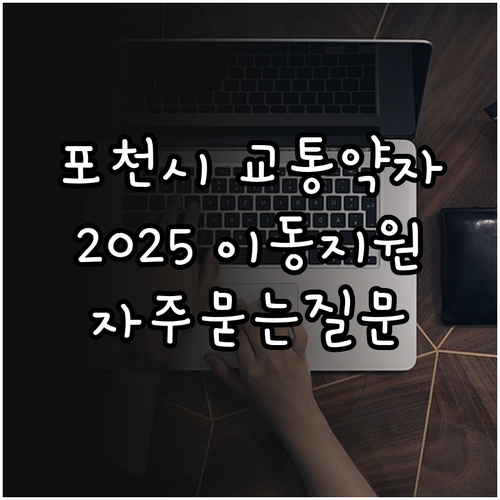 포천시 교통약자 2025 이동지원 서..