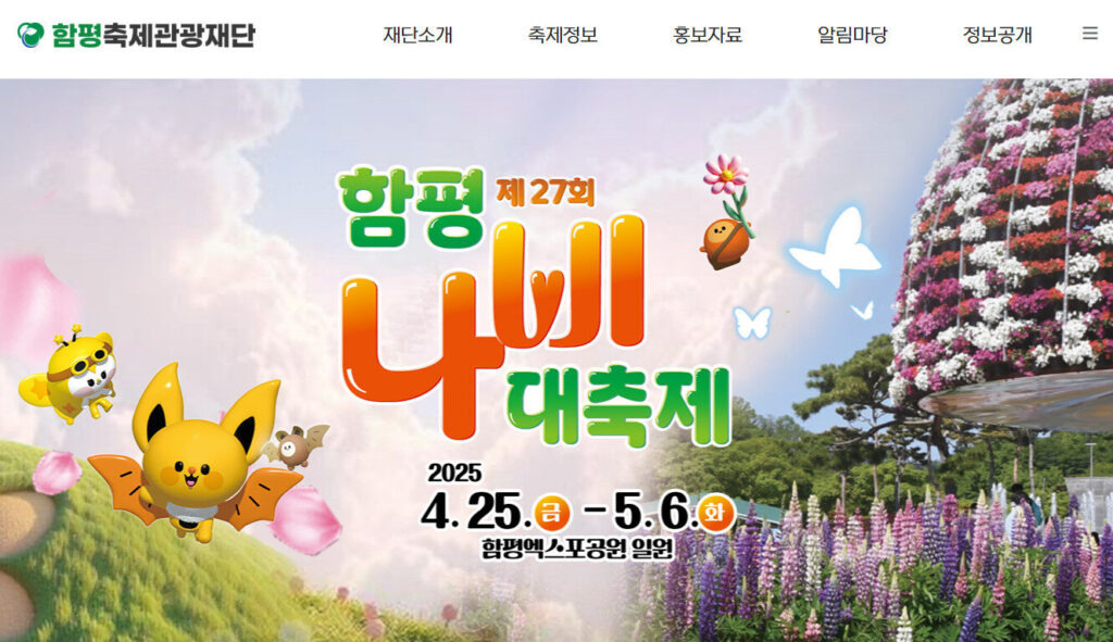 2025 함평나비대축제 사전예매 할인 꿀팁부터 공연 라인업까지 총정리 🦋