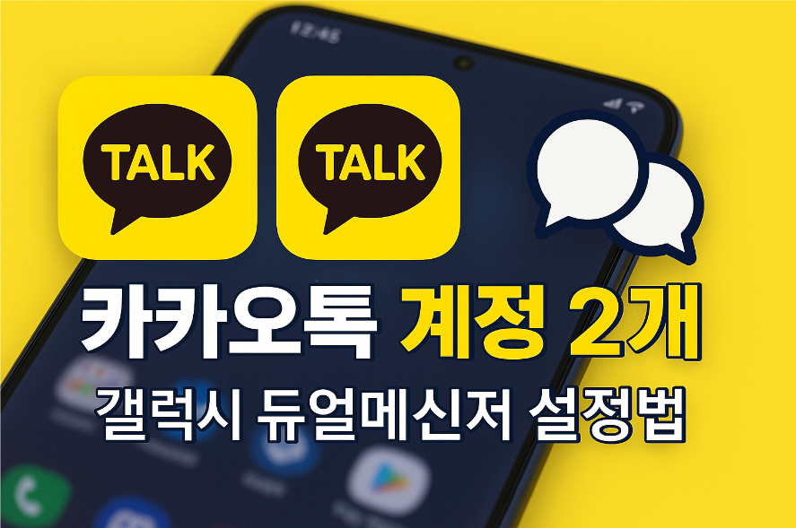카카오톡 계정 2개 만드는 법 &ndash; 갤럭시 듀얼메신저 설정 방법