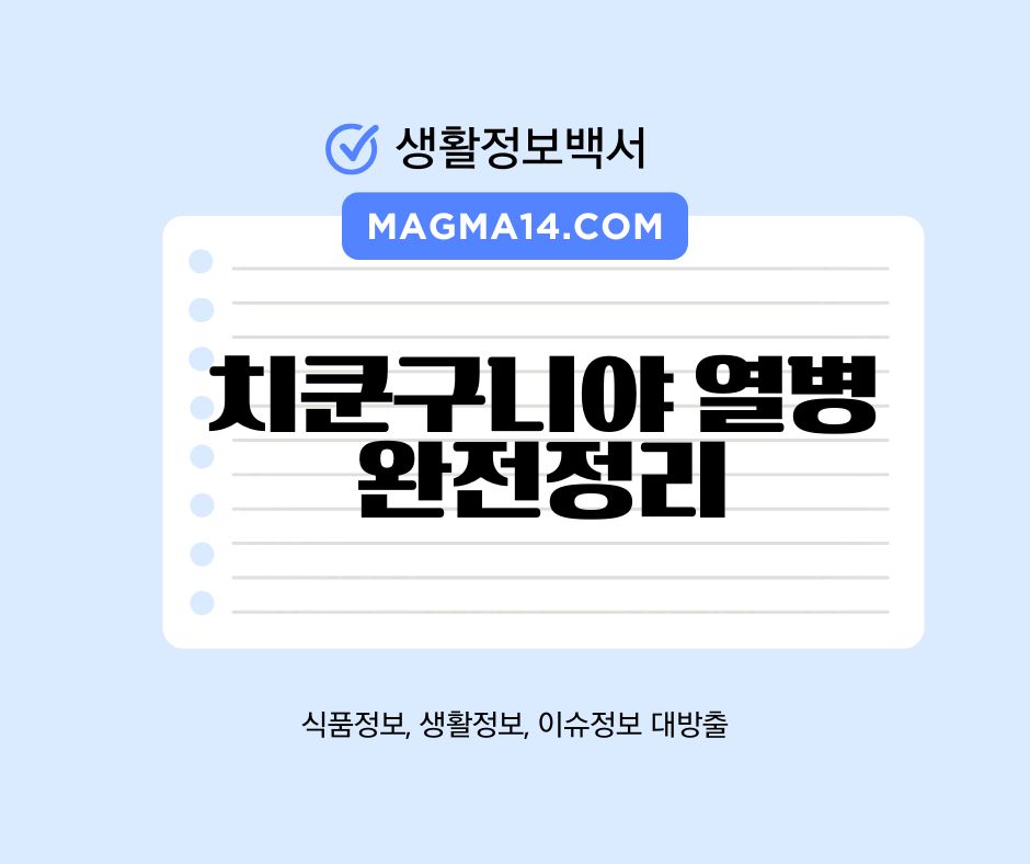 치쿤구니야 열병 증상·예방·치료 완전정리