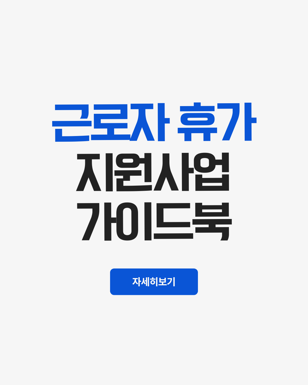 근로자 휴가 지원사업