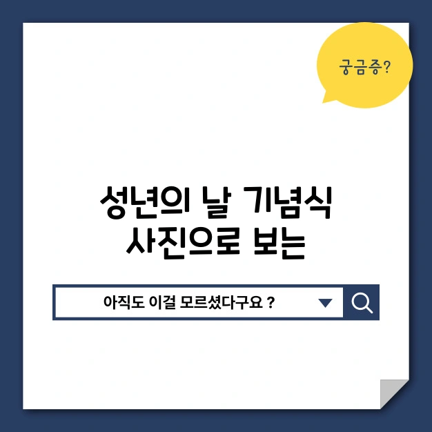 성년의 날 사진으로 보는 하루