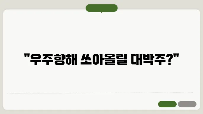 우주항공 관련주
