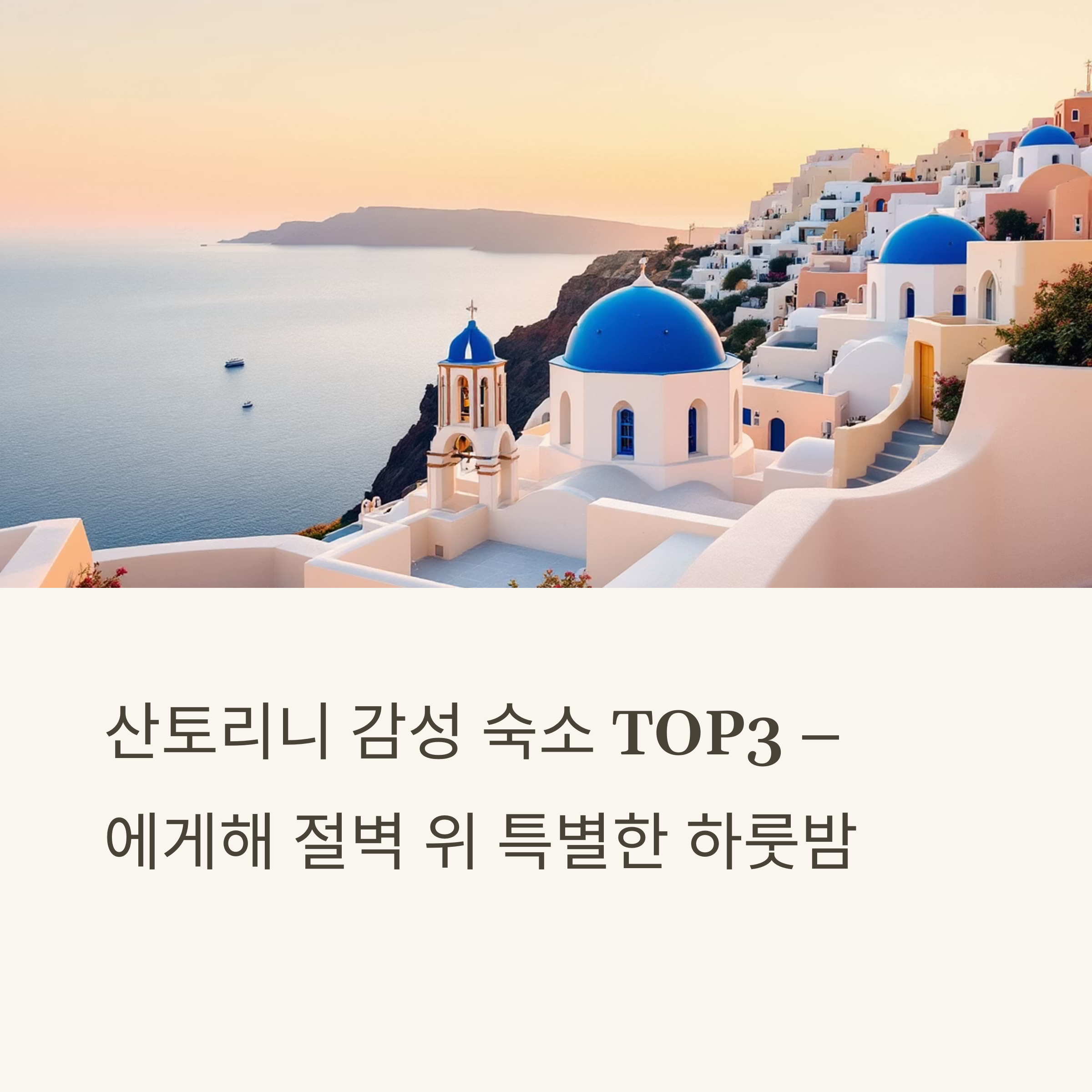 산토리니 감성 숙소 TOP3