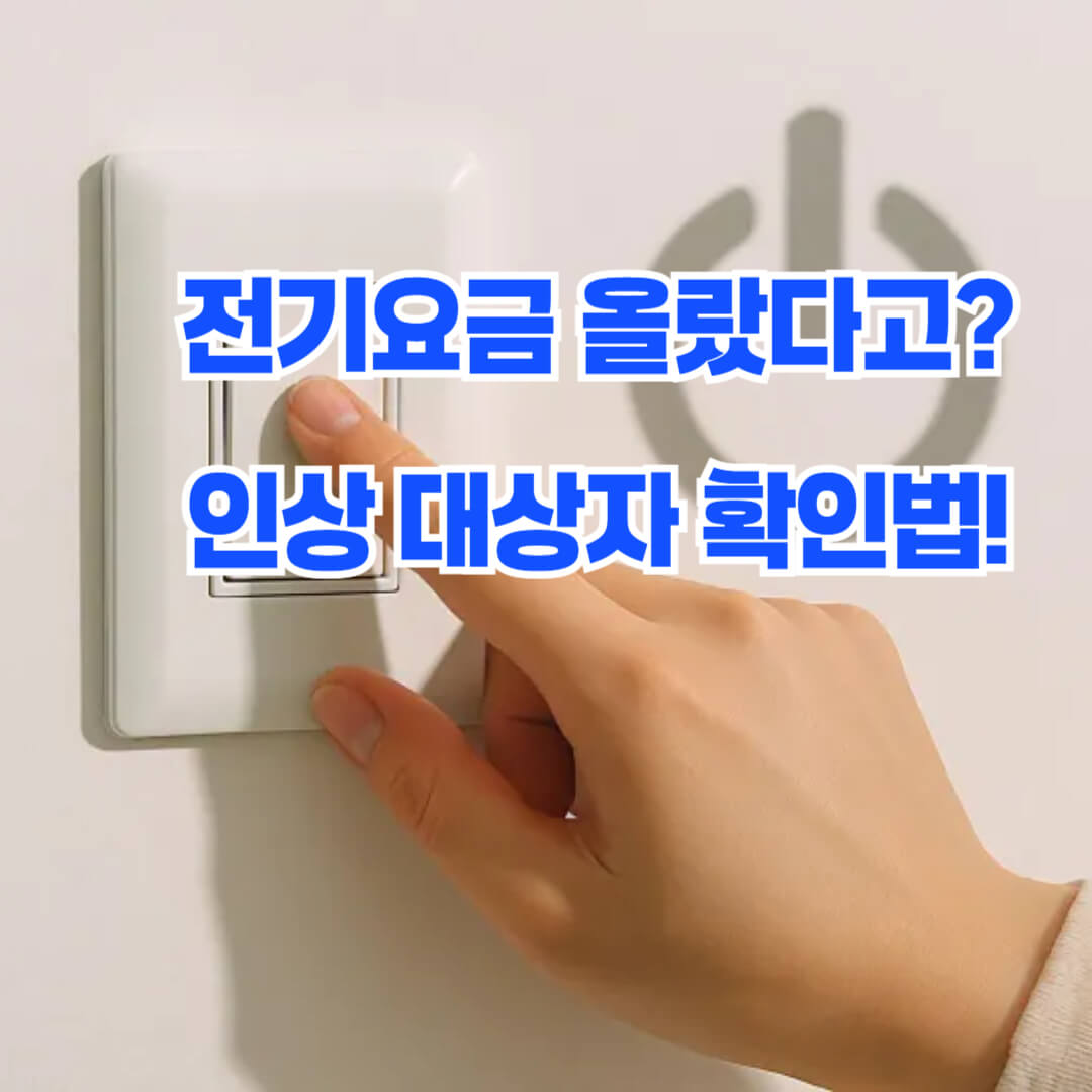 전기요금 인상