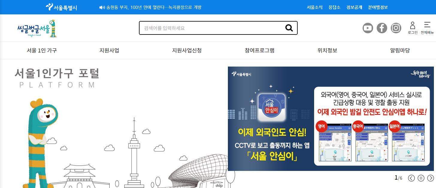 서울 1인가구, 씽글벙글서울 홈페이지