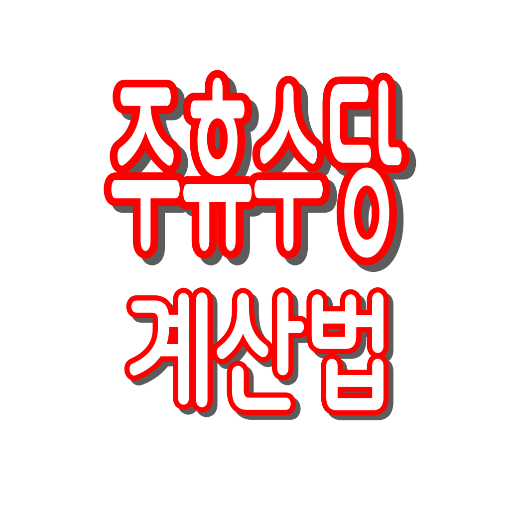 주휴수당 계산 정확하게 하는 법