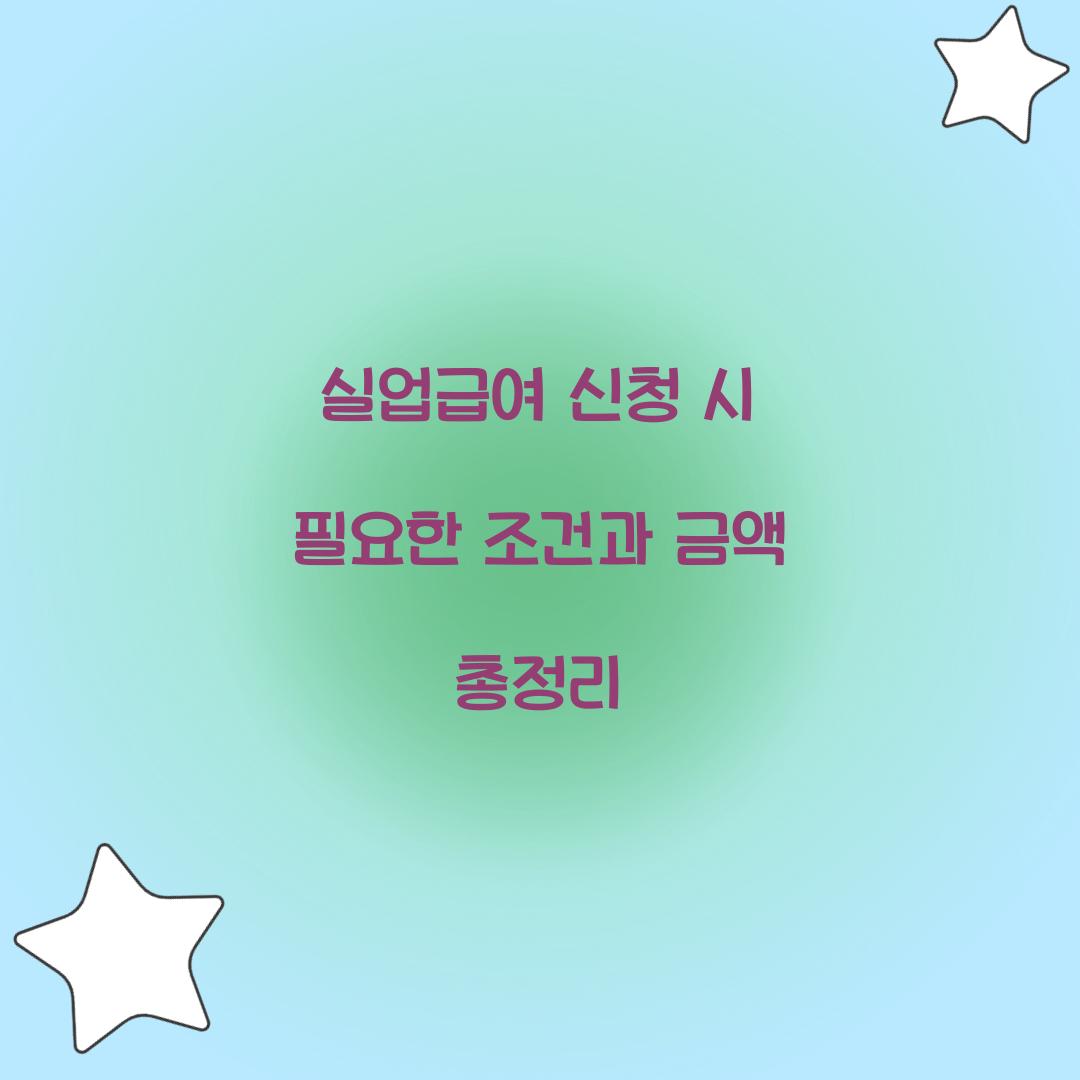 실업급여
