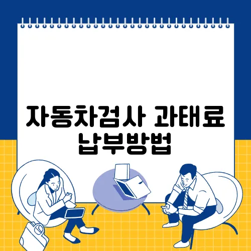 자동차검사 과태료 납부방법
