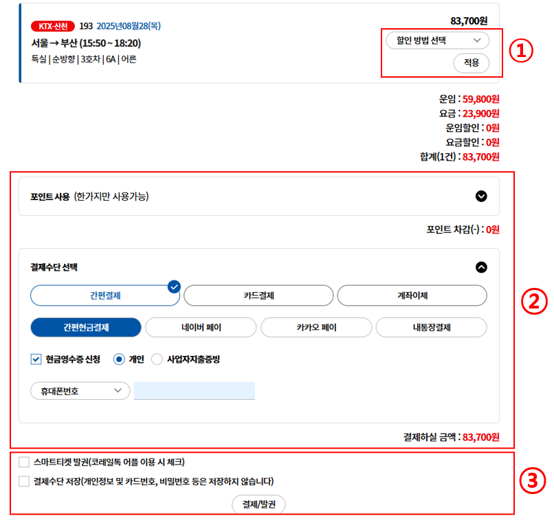 KTX 추석 예매 방법 4