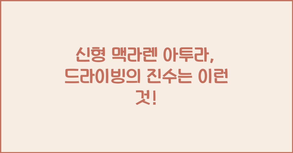 맥라렌 아투라
