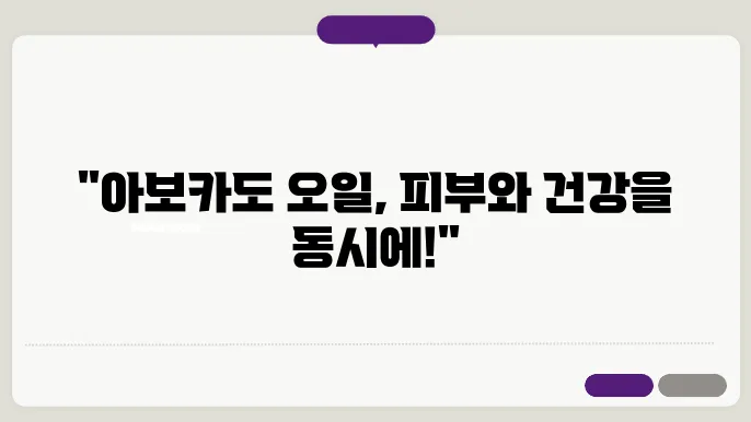 아보카도 오일 효능