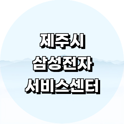 제주 제주시 삼성 서비스센터
