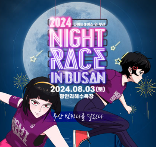 2024 나이트레이스 인 부산 예매 광안리해수욕장 코스, 기념품, 집결지 정보